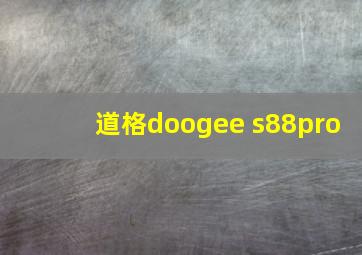 道格doogee s88pro